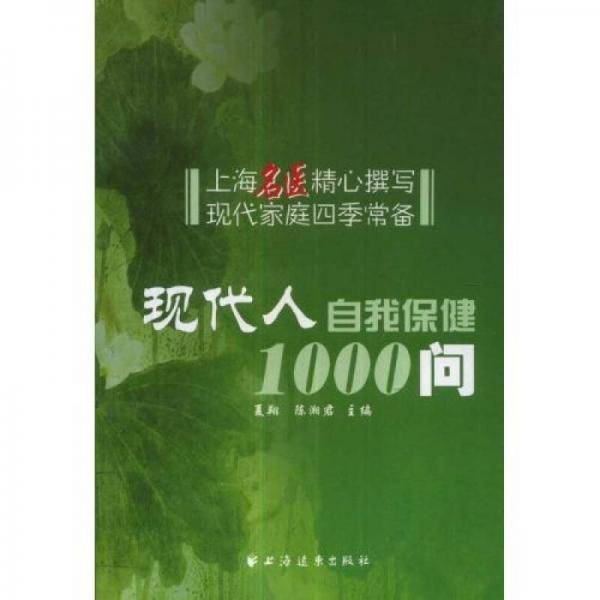 现代人自我保健1000问