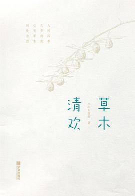 草木清欢