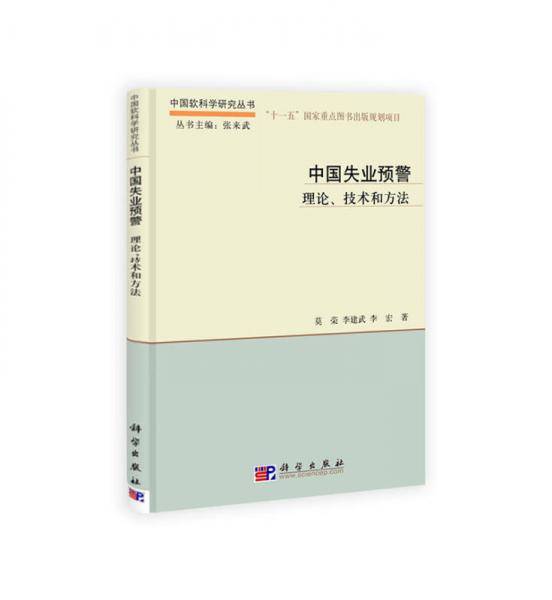中国失业预警