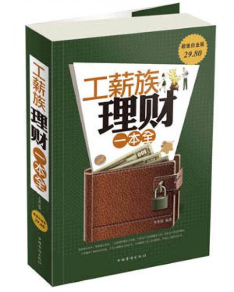 工薪族理财一本全(白金版)