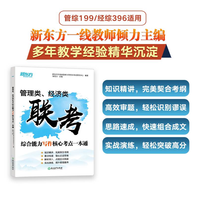 新东方 (2025)管理类、经济类联考综合能力写作核心考点一本通