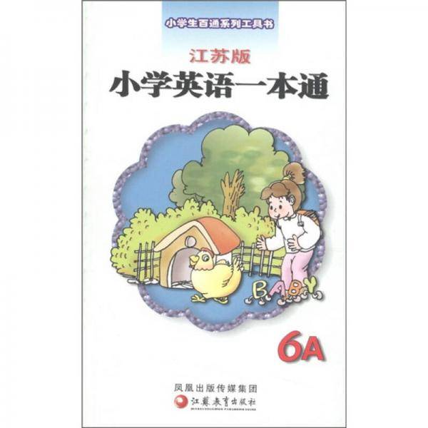小学英语一本通
