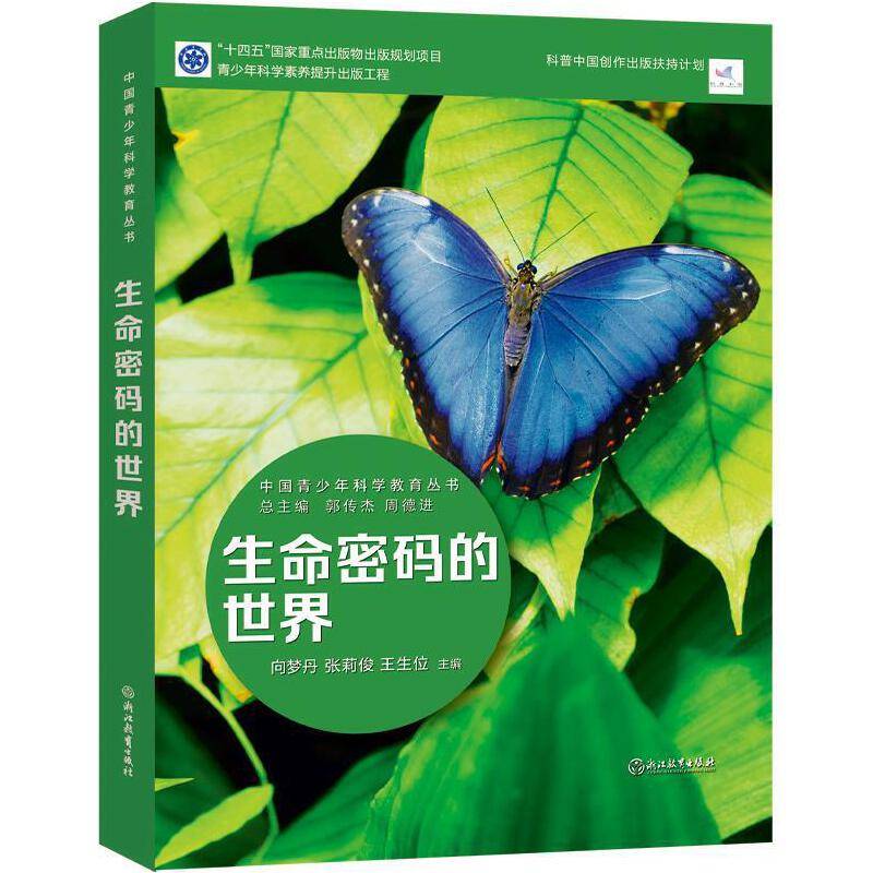 中国青少年科学教育丛书：生命科学的世界