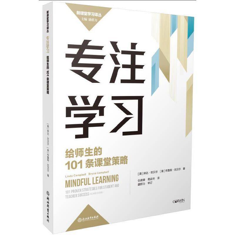 专注学习：给师生的101条课堂策略