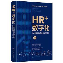 HR+数字化——人力资源管理认知升级与系统创新