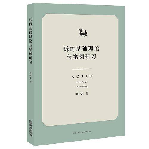 诉的基础理论与案例研习