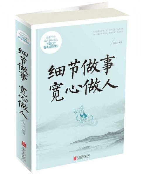 细节做事宽心做人