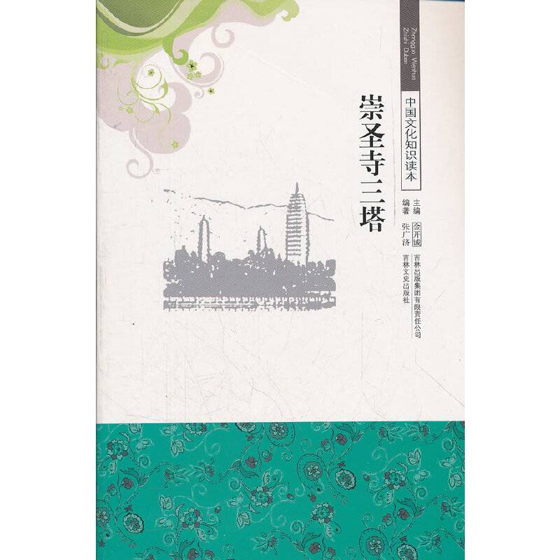 崇圣寺三塔/中国文化知识读本
