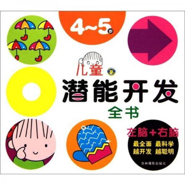 儿童潜能开发全书