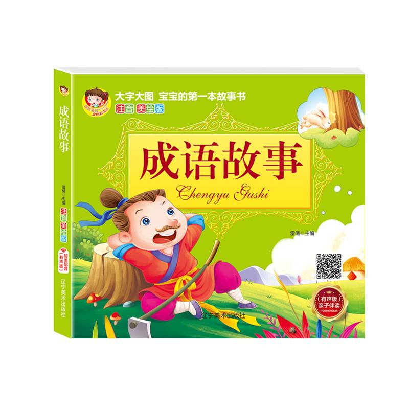 成语故事（注音美绘版）