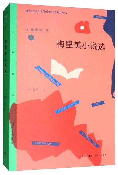 梅里美小说选
