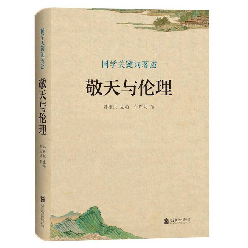 国学著述关键词：敬天与伦理