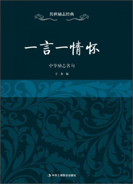 一言一情怀――中华励志名句