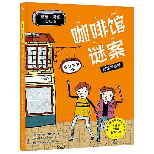 拉塞-玛娅侦探所·咖啡馆谜案 彩绘拼音版