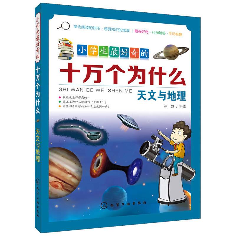 小学生最好奇的十万个为什么-天文与地理