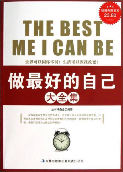 做最好的自己大全集