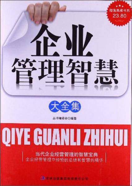 企业管理智慧
