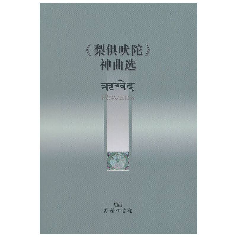 《梨俱吠陀》神曲选
