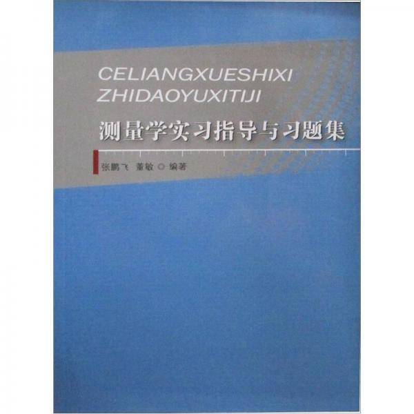 测量学实习指导与习题集