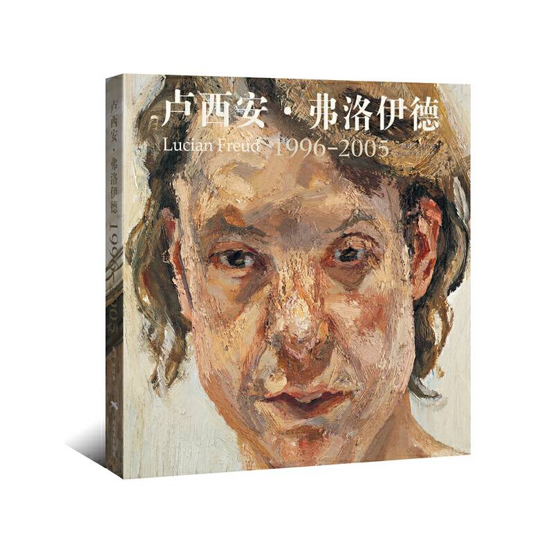 卢西安·弗洛伊德1996-2005