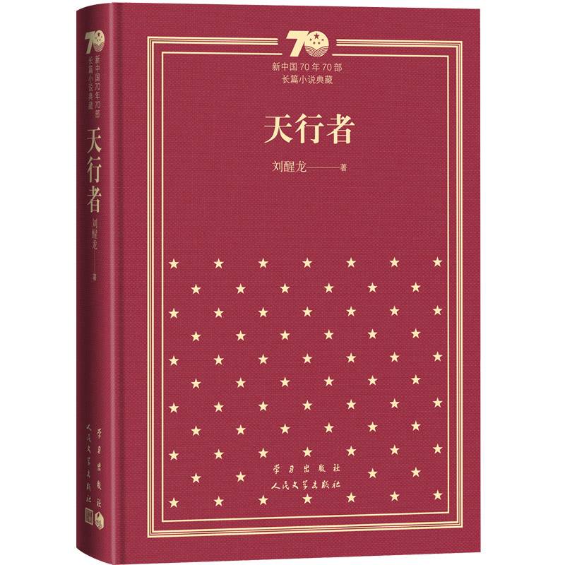 天行者（精装）（新中国70年70部长篇小说典藏）