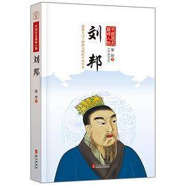 中国历史巅峰人物：刘邦