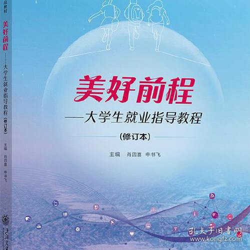 美好前程——大学生就业指导教程9787313313034上海交