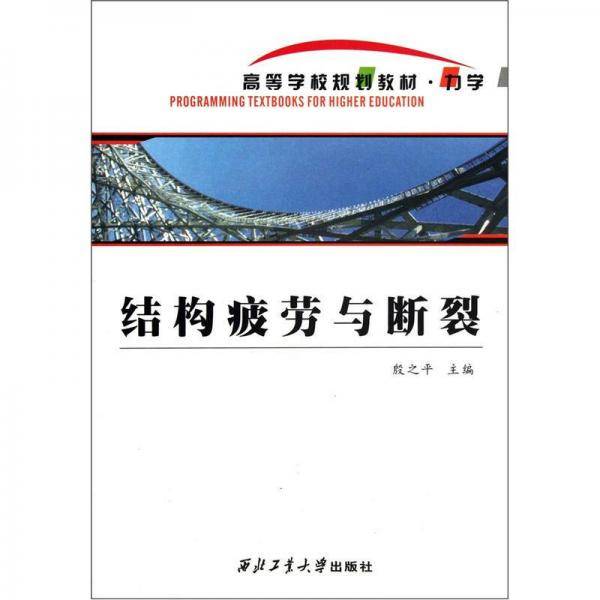 高等学校规划教材·力学：结构疲劳与断裂