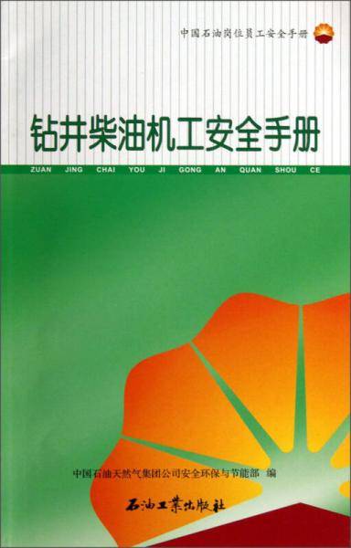 中国石油岗位员工安全手册：钻井柴油机工安全手册