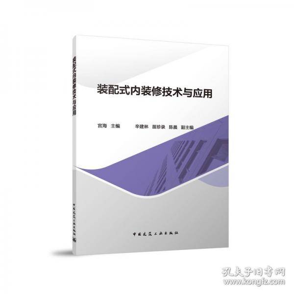 装配式内装修技术与应用
