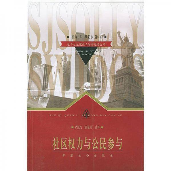 社区权力与公民参与