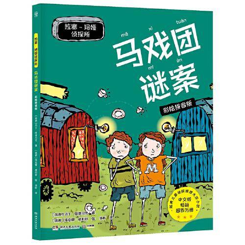 拉塞-玛娅侦探所·马戏团谜案 彩绘拼音版