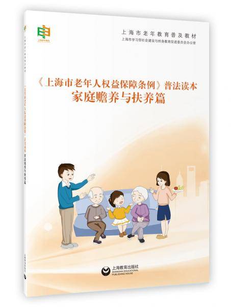 《上海市老年人权益保障条例》普法读本・家庭赡养与扶养篇