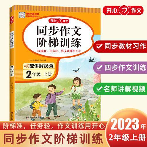 2023秋 小学同步作文阶梯训练2年级上册 人教版同步教材四步作文训练配名师视频讲解每日一练提高写作能力 开心作文
