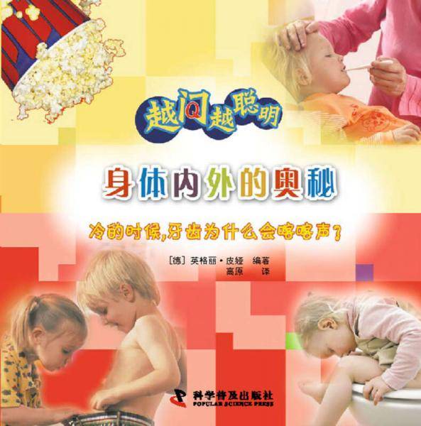 越问越聪明：身体内外的奥秘