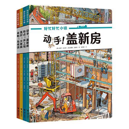 好忙好忙小镇：在家里（4本套装，全景大发现，感受工作、家庭、马戏、搭建的美好）
