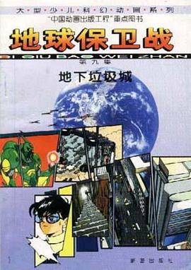 地球保卫战(9)--地下垃圾城