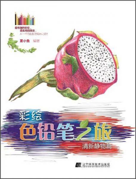 彩绘色铅笔之旅：清新静物篇