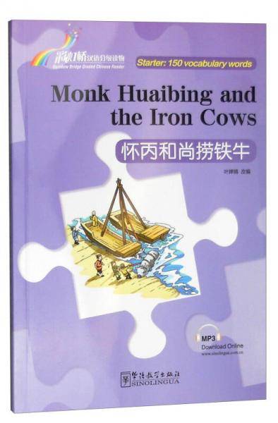 “彩虹桥”汉语分级读物28：怀丙和尚捞铁牛（入门级 150词 汉英对照）