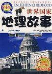 世界国家地理故事