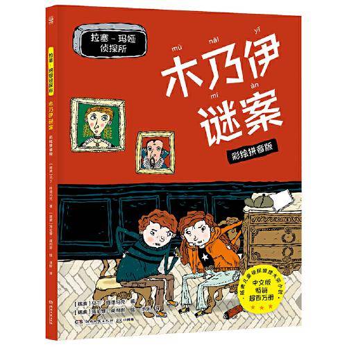 拉塞-玛娅侦探所·木乃伊谜案 彩绘拼音版