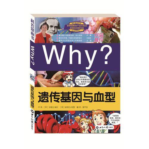 WHY遗传基因与血型