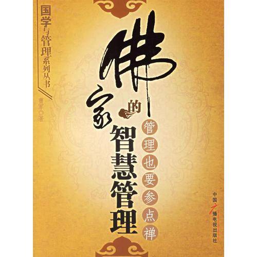 佛家的智慧管理