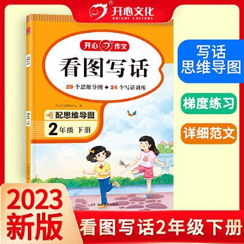2023 开心看图写话2年级下册幼小衔接 思维导图写话训练人教版范文训每日一练 开心教育