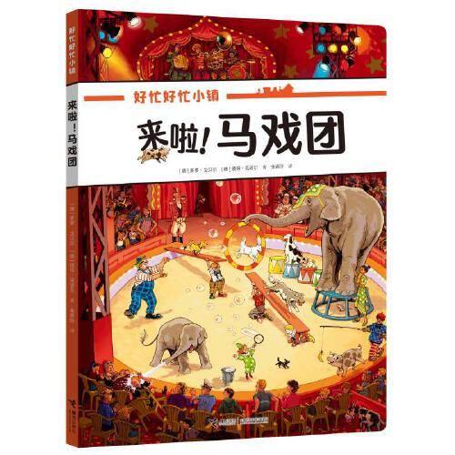 来啦！马戏团(好忙好忙小镇：在家里)