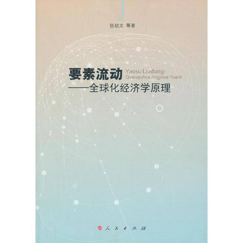 要素流动：全球化经济学原理