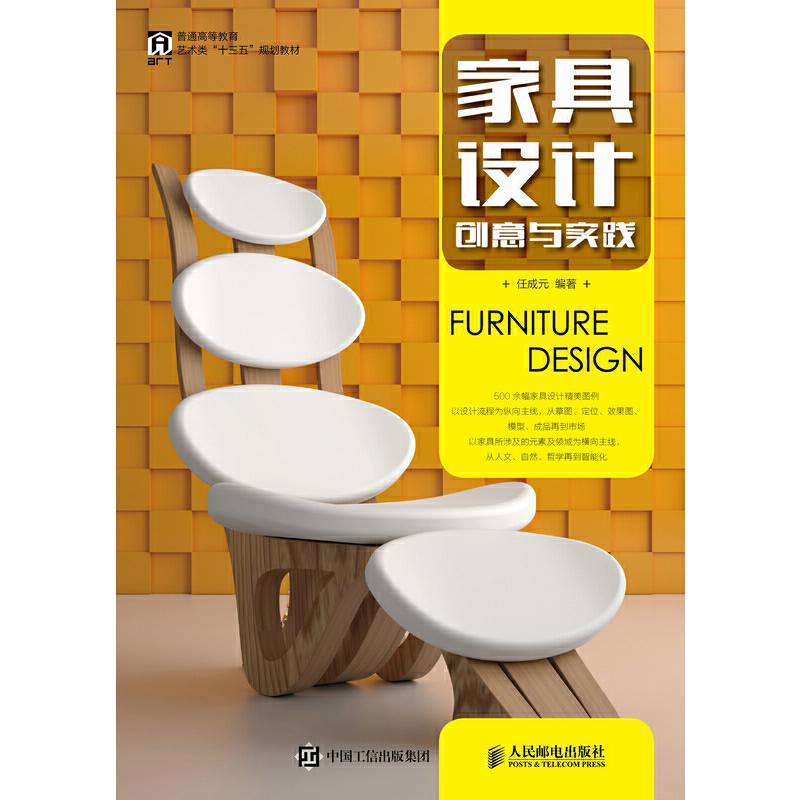 家具设计――创意与实践
