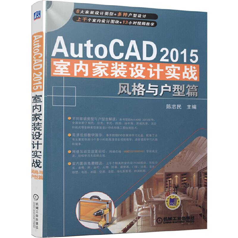 AutoCAD 2015室内家装设计实战・风格与户型篇