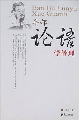半部论语学管理