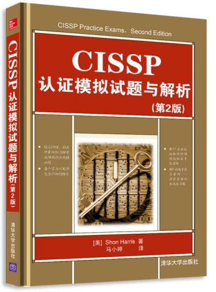 CISSP认证模拟试题与解析(第2版)